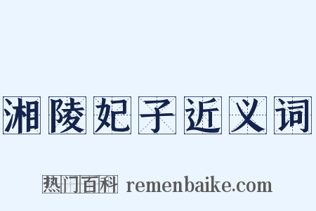 湘陵妃子近义词是什么意思的图片